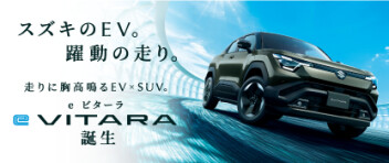 スズキのEV。躍動の走り。 走りに胸高鳴るEV×SUV。 新型「e ビターラ」誕生